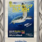 2024【APR】旅行記 （5）東京・池袋　イベント　マリンダイビングフェア 2024